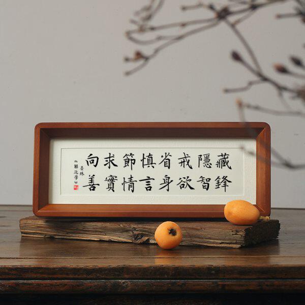 晏殊解厄学16字真言藏锋隐智戒欲省身慎言节情求实向善书法摆件台