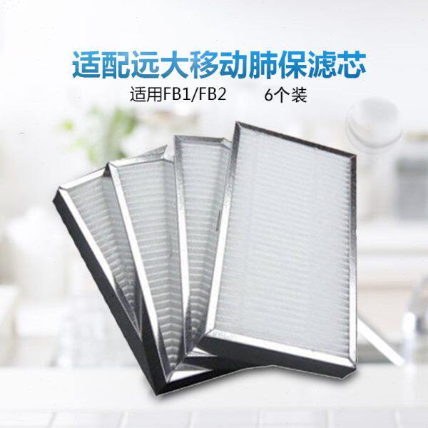 适配远大移动肺保滤芯FB2FB1高效过滤网肺宝HEPA超级过滤器6个装
