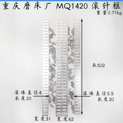 重庆磨床厂M1420G M1320外圆磨床配件导轨滚针板滚针框L500