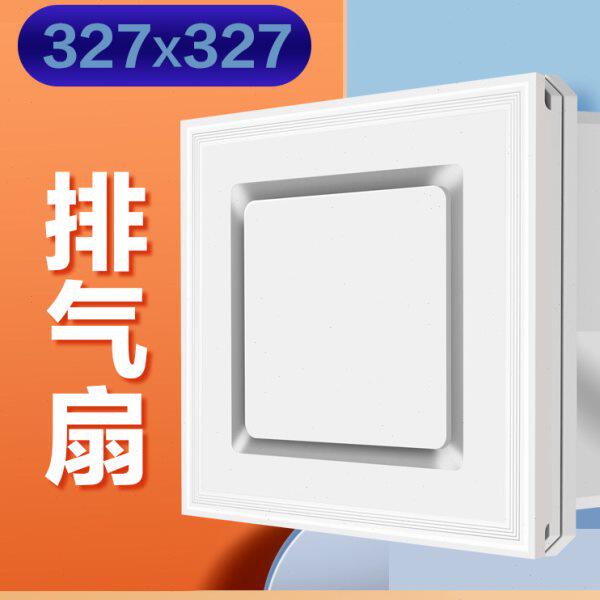 327*327集成吊顶换气扇吸顶式大功率静音排气扇强力美赫巴帝斯用