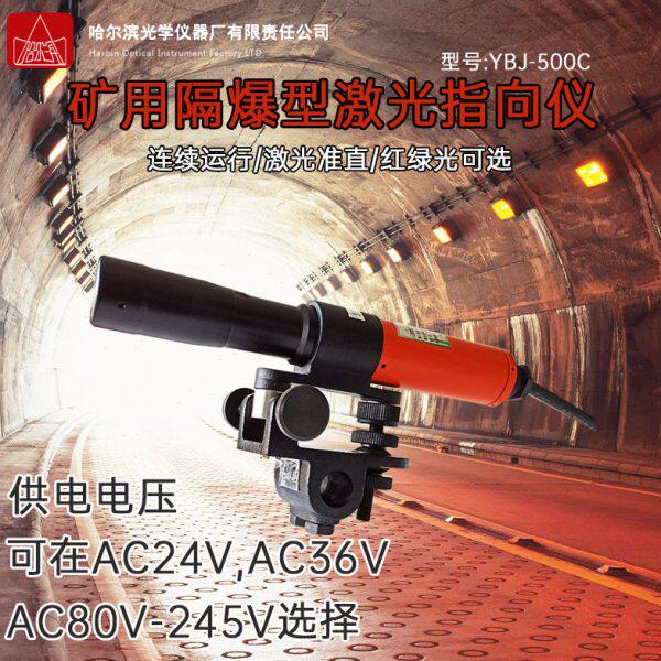 哈尔滨YBJ-500C800激光指向仪煤矿用隧道隔爆型500米800m定制电压
