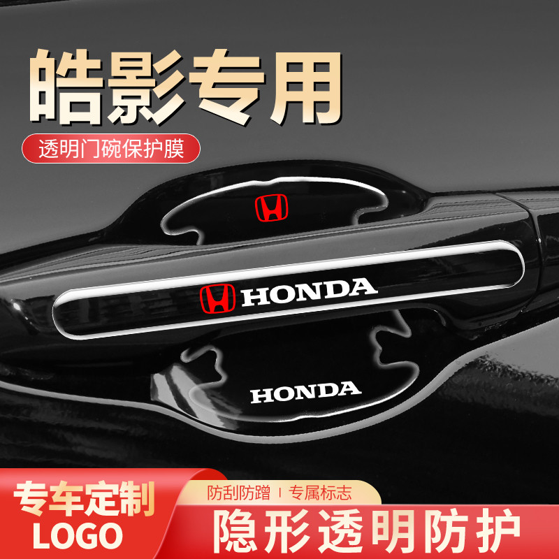 2021款本田皓影车门把手防刮贴门碗保护膜汽车用品大全装饰配件门