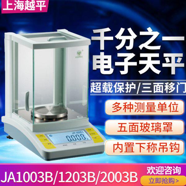 上海越平JA1003B/4103电子高精密天平电子秤实验室