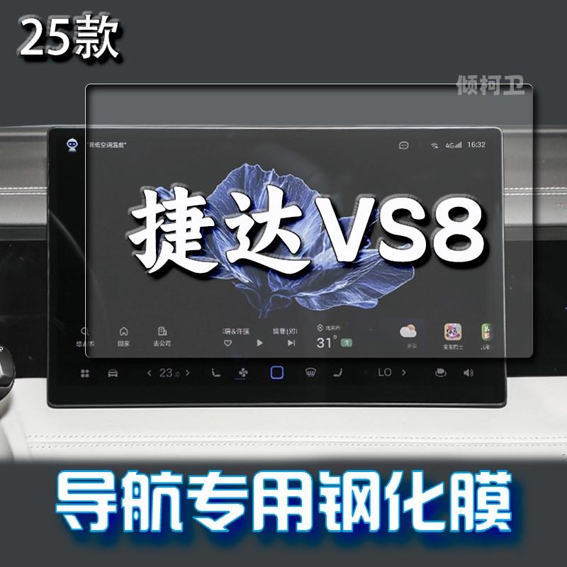 适用25款大众捷达VS8导航钢化膜在中控台屏幕内饰防刮保护膜用品