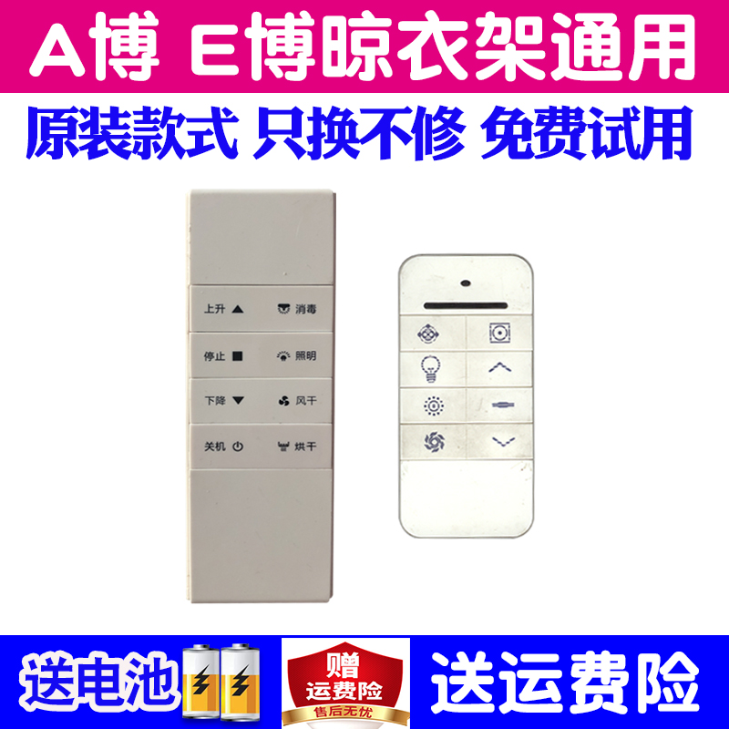 适用于A博电动晾衣架遥控器万能通用E博原装自动升降晒衣杆摇控板