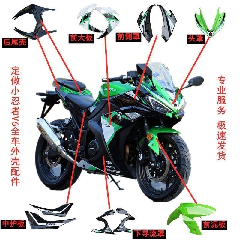 国产小忍者V6摩托车跑车烤漆件外壳配件幻速/R3/宝雕地平线