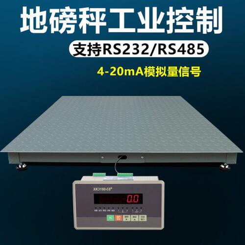 电子秤带485接口RS232串口4-20mA工业PLC称重modbus通讯地磅秤