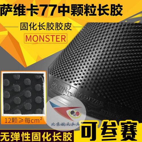 北京航天乒乓 saviga 77赛维卡 怪兽萨维卡 固化长胶单胶皮塞维卡