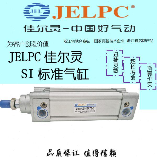 JELPC佳尔灵标准气缸SI32-50 SI40-75 SI63-100 SI80 SI100 SI125
