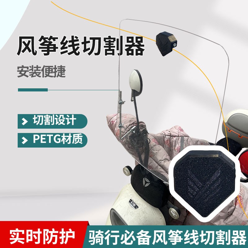 【风筝线切割器】电动车摩托车风挡防风筝线装置切线器防割神器