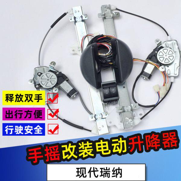 适配现代瑞纳改装电动窗瑞奕后两门手摇玻璃改电动玻璃升降器开关