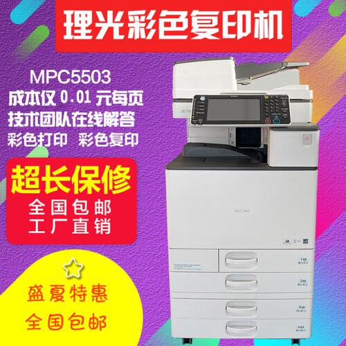 理光激光打印MPC5503彩色黑白a3高速双面复印一体机数码办公商用