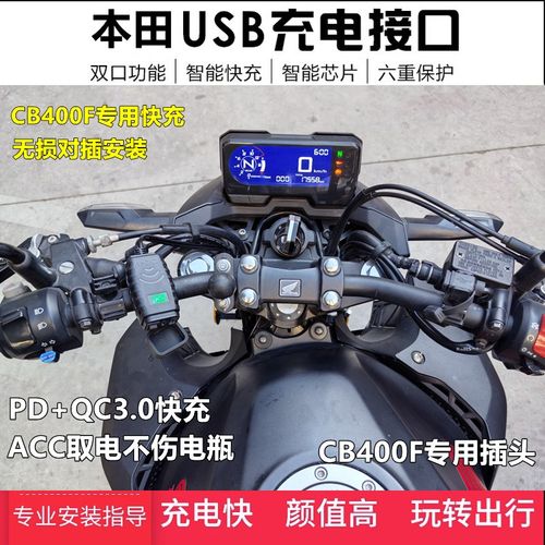 适用本田CB400F手机USB充电器改装CBR400R车载QC3.0快充无损对插