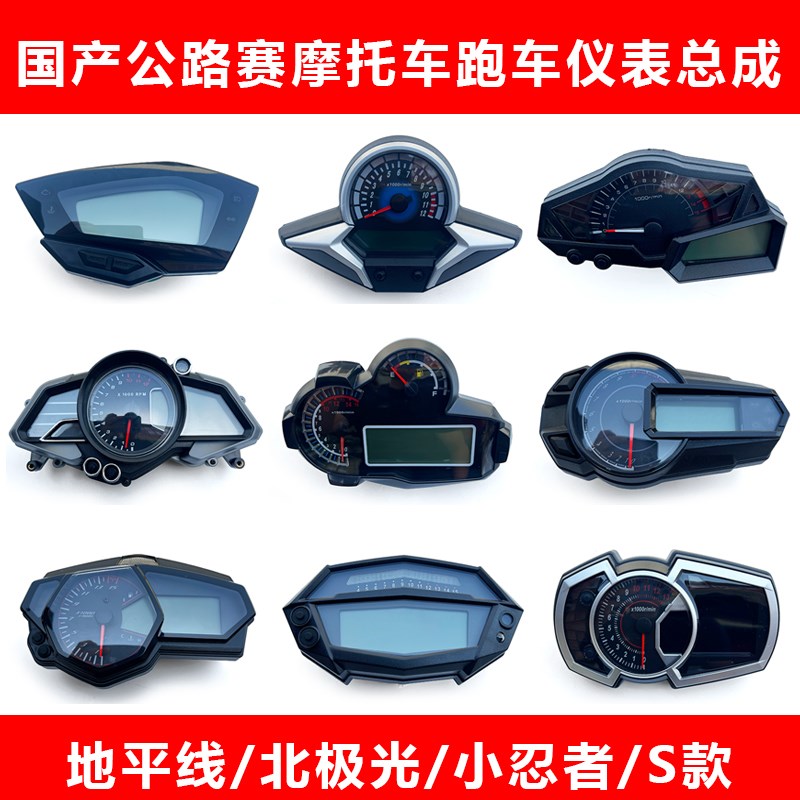 地平线S款北极光小忍者大黄蜂征服者H2公路赛摩托车跑车液晶仪表