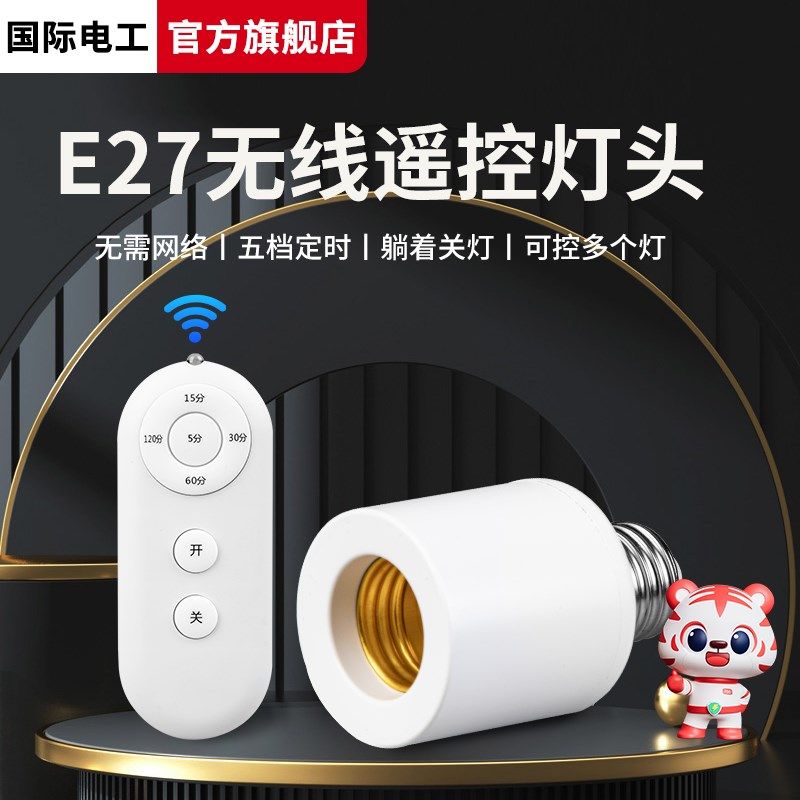 无线遥控开关灯头灯座E27螺口通用家用220v灯具照明卧室led电灯泡