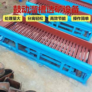 溜槽选金设备矿区筛分淘金用鼓动溜槽精选选矿水洗淘金机器采金