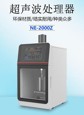 厂家直销NE-2000Z超声波一体机细胞破壁萃取和粉碎、粉碎机萃取仪