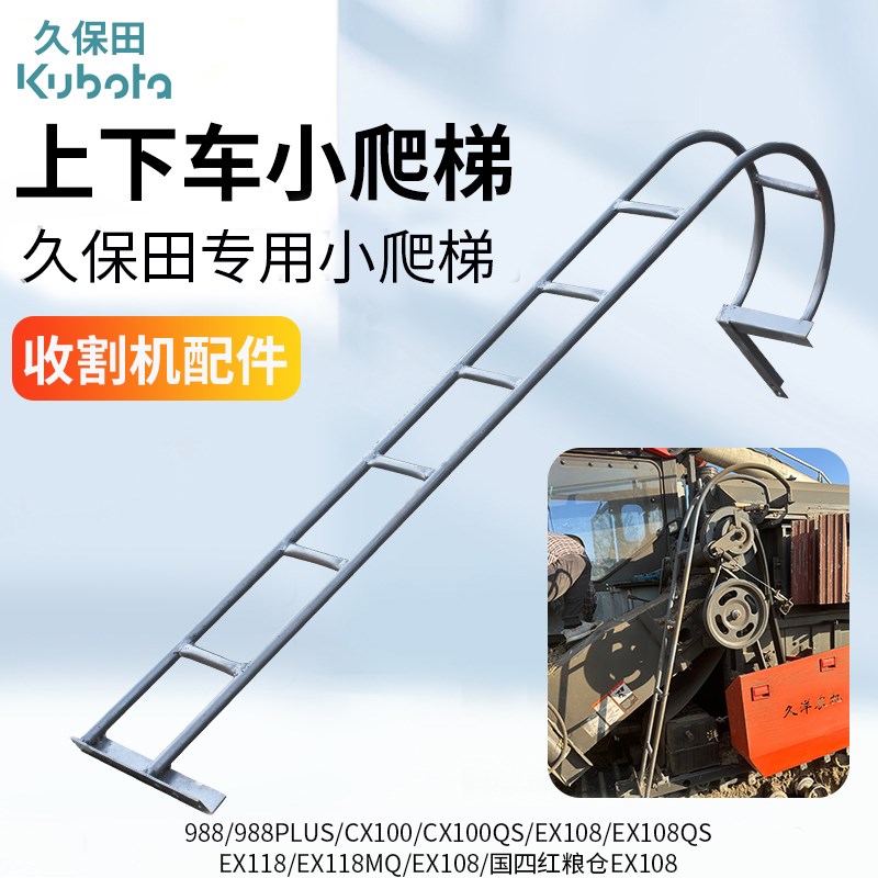 久保田118 CX108 118MQ EX108收割机配件上下车爬梯小梯子加厚