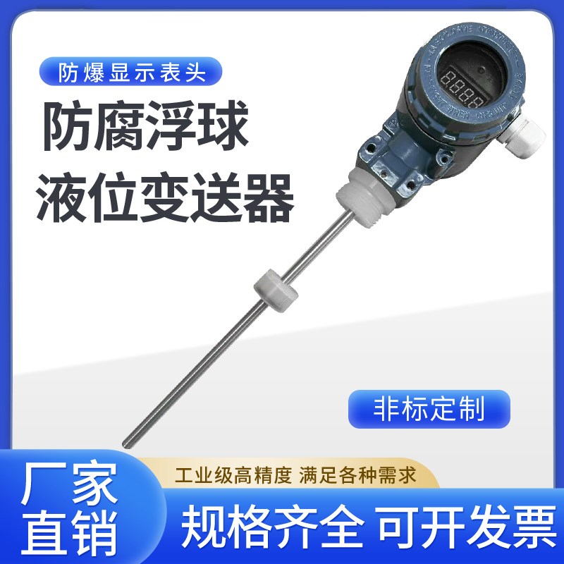 液位开关浮球变送器水泵控制器模拟量4-20ma防腐传感器水位计小型