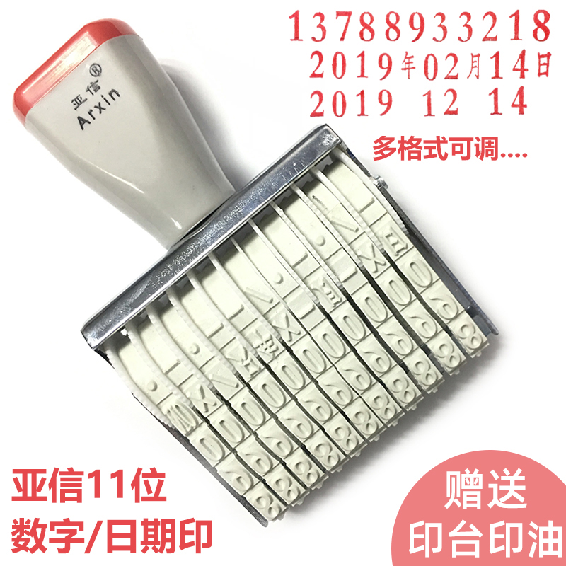 亚信11位数字章手机号码可调日期数字电话号码印章年月日0-9转轮