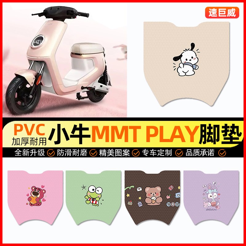 小牛MMT play电动车脚垫电瓶车脚踏垫踏板垫装饰小配件改装