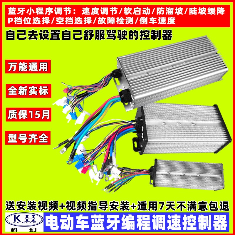 科幻电动车控制器蓝牙调速 48V72v60v三轮车 四轮车 电摩万能通用