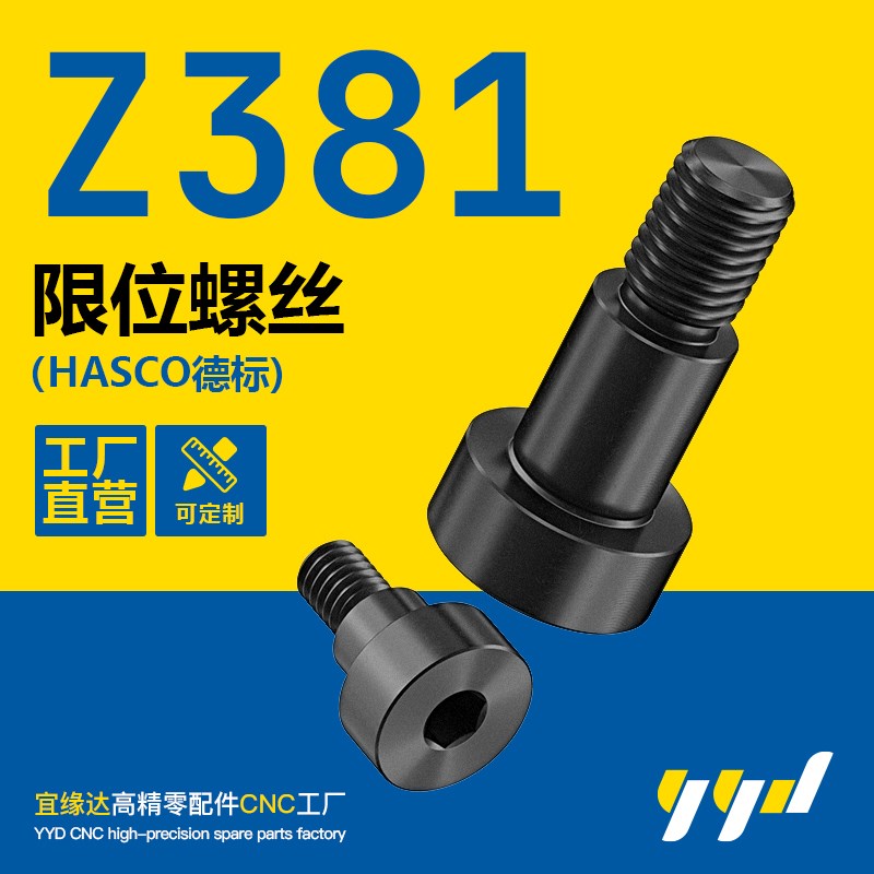 限位螺丝Z381德标轴肩螺栓塞u打螺丝肩型螺栓Z37安全锁模扣M6M8M1
