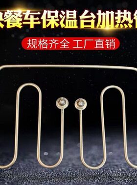柜电热220  车管0加热管熟车0笼 快餐保温台保温管WV30发热管电热