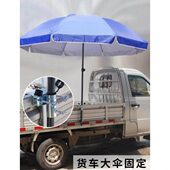 固定大伞摆摊太阳伞雨伞支架固定车伞固定固定器三轮车货车上