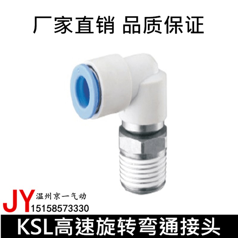 直角高速旋转气管接头KSL4/6/8 06 08 10 12-M5 01S 02S X03S 04S
