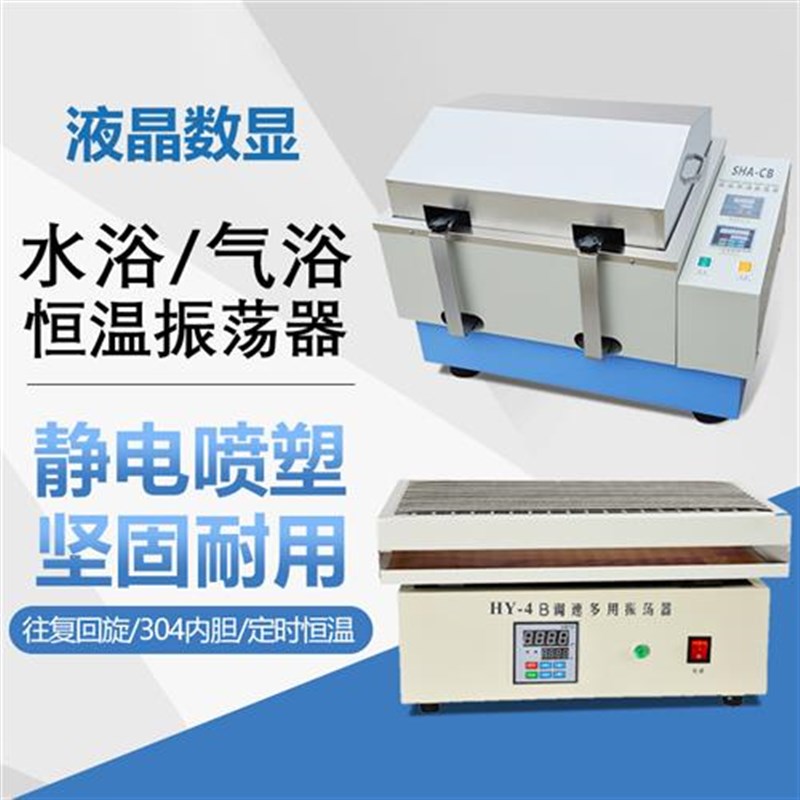 实验室数显恒温调速振荡机水平往复振荡器水浴气浴V摇床多功能摇
