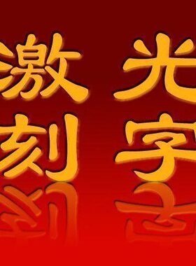 订制单拍无个性客服商务礼品激光雕刻效需要结婚礼物联系创意摆件