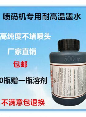l耐高温包邮黑色抗迁移堵不油墨喷头墨水速干50专用喷码机m0