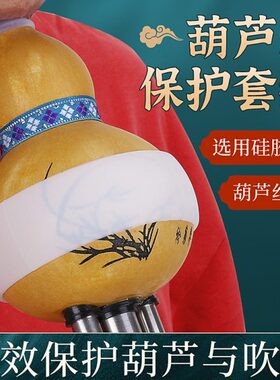c调护吹嘴套防摔套卫干通用葫芦丝调生降b葫芦丝净硅胶专用保护套