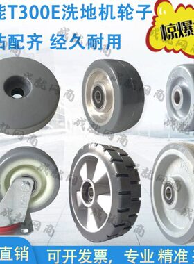轮轮支撑轮防撞走E万向轮轮配件小坦能轮大吸水扒0T30主洗地机行