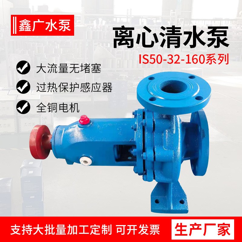 水泵IS50-32-160离心清水C泵排水农业灌溉矿山排水增压泵清水泵