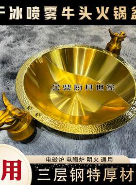 高端干冰喷雾牛头火锅锅具304不锈钢加厚鸳鸯锅全金色火锅锅子商