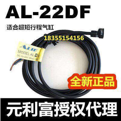 【台湾元利富ALIF】磁性开关AL-22DF/22N/22P 原装正品现货