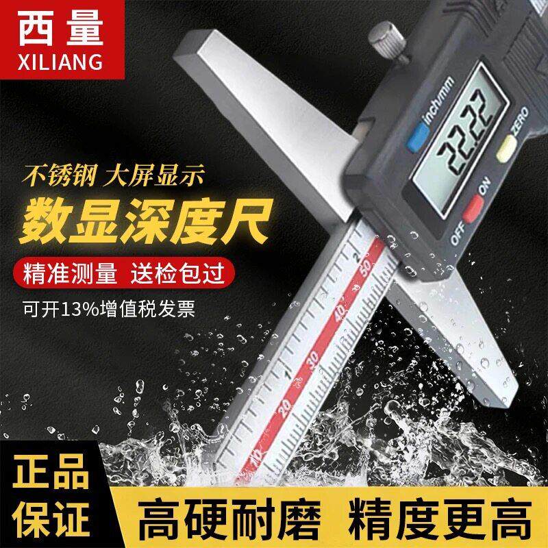 西量数显深度游标卡尺高精度不锈钢电子深度尺IP54防水等级带勾