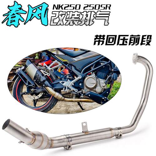 适用 NK250 改装全套排气管摩托跑车 250SR 回压前段 飞鹰r25排气