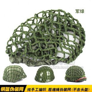 M1钢盔 网罩 M88 m35头盔专用伪装 粗棉绳网 电影道具 网 盔网