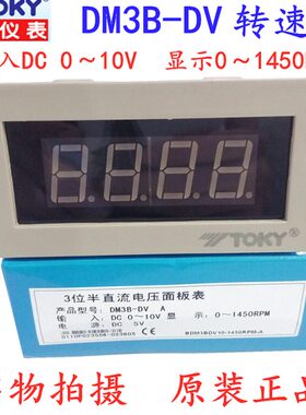 TOKY东崎DM3B-DV10显示0~1500RPM速度表转速表0~10V数显布速表
