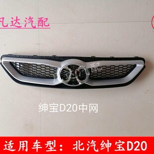 适用北汽绅宝D20前中网 D20上下散热通风网格配件 保险杠网格