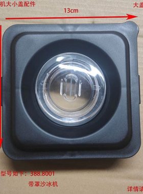 Blender带罩沙冰机333商用冰沙机8001带罩沙冰杯大小盖配件