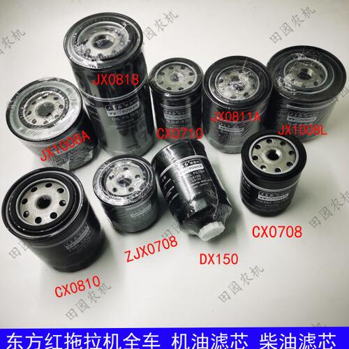 东方红拖拉机配件柴油滤芯机油滤芯JX0818/CX0708/JX0811A/CX0710