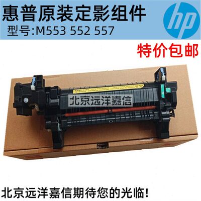 全新原装 惠普HPM552 M553 M577加热组件 定影组件 热凝器 B5L36A