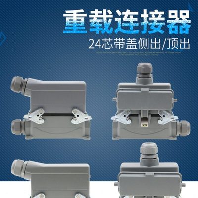矩形插头重载连接器HE-024-5 24芯底座带盖侧出顶出高底座带盖16A