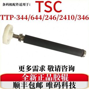 PRO胶辊 344M 246 346 644MU橡胶滚轮胶轴棒棍 适用TSC 2410 TTP