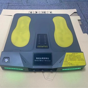 智能鞋底探测仪器 脚底鞋子金属探测仪检查仪安检仪器 监狱法院