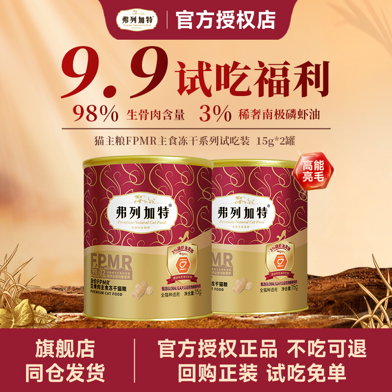 弗列加特FPMR冻干粮猫零食试吃